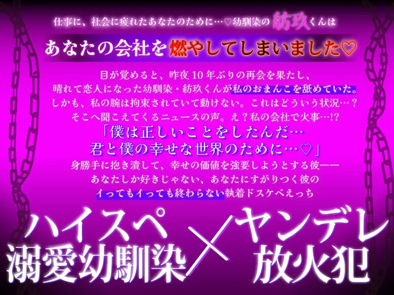 【犯罪級執着…！?】激重幼馴染の紡玖くんが、私の勤めるブラック企業に火をつけて…幸せ調教にこやかヤンデレ甘々セックス【闇のスパダリ】