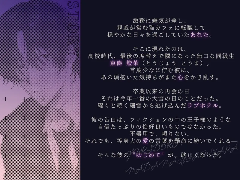 ゆきどけ、まだ間に合うなら。〜口下手童貞陰キャとうまくんの容赦ない甘々快楽責めで身も心も堕とされる〜