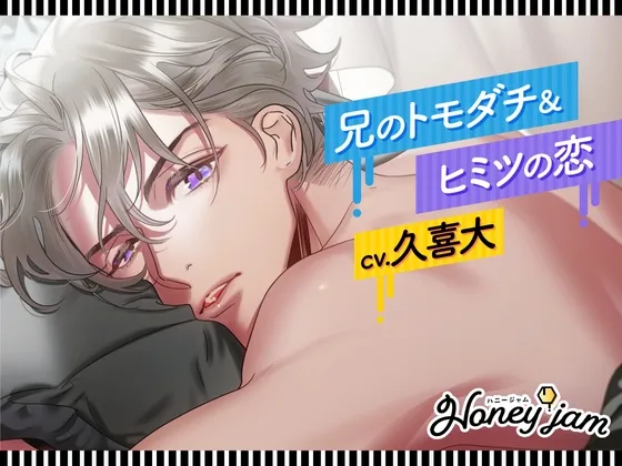 【CV.久喜大】Honey jam(ハニージャム)兄のトモダチ&ヒミツの恋 【CV.久喜大】Honey jam(ハニージャム)兄のトモダチ&ヒミツの恋