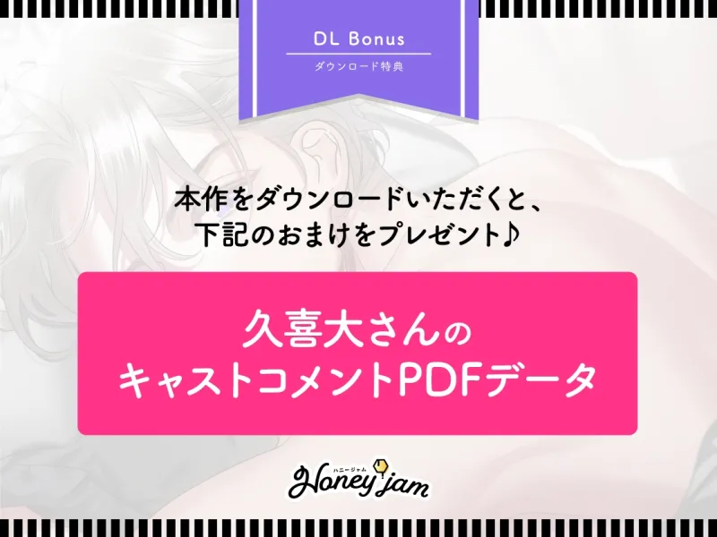 【CV.久喜大】Honey jam(ハニージャム)兄のトモダチ&ヒミツの恋 【CV.久喜大】Honey jam(ハニージャム)兄のトモダチ&ヒミツの恋