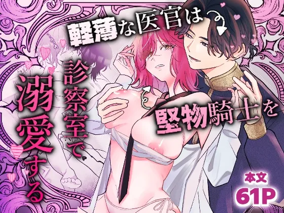 軽薄な医官は堅物騎士を診察室で溺愛する