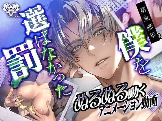 【動画】僕を選ばなかった罰―イズミ先輩の執愛―