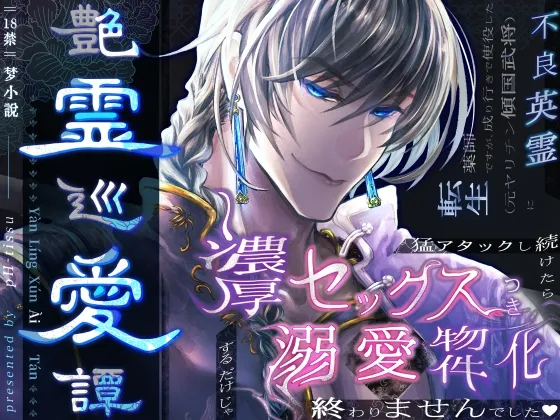 艶霊巡愛譚～転生薬師ですが、成り行きで使役した不良英霊(元ヤリチン傾国武将)に猛アタックし続けたら濃厚セックスつき溺愛物件化するだけじゃ終わりませんでした♡～