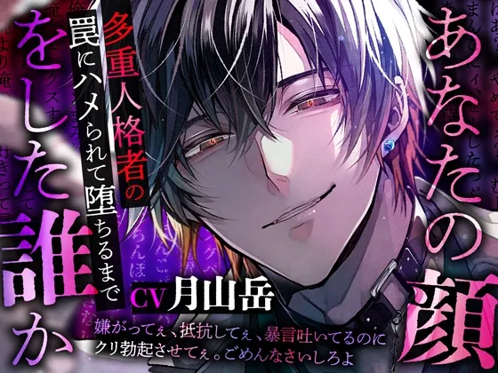 あなたの顔をした誰か～多重人格者の罠にハメられて堕ちるまで
