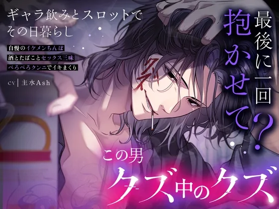 【最後に1回抱かせて?】クズミクズヒコこの男…愛され最強クズ*脳内HH賭HH金運HH*べろッべろクンニでイキまくり♡ 【最後に1回抱かせて?】クズミクズヒコこの男…愛され最強クズ*脳内HH賭HH金運HH*べろッべろクンニでイキまくり♡