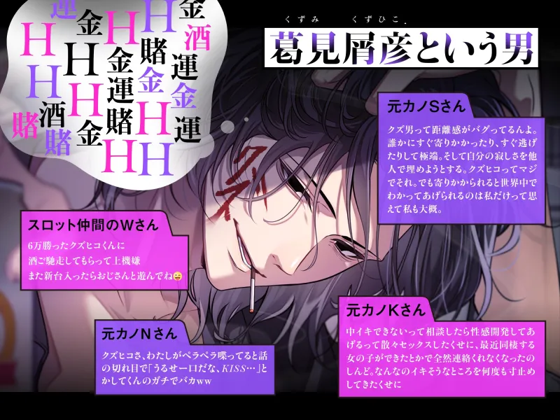 【最後に1回抱かせて?】クズミクズヒコこの男…愛され最強クズ*脳内HH賭HH金運HH*べろッべろクンニでイキまくり♡ 【最後に1回抱かせて?】クズミクズヒコこの男…愛され最強クズ*脳内HH賭HH金運HH*べろッべろクンニでイキまくり♡