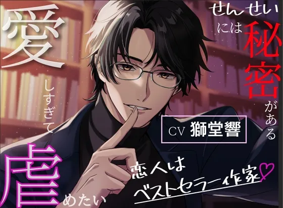 【図書館×囁き×独占欲】恋人はベストセラー作家~せんせいには秘密がある~【愛しすぎて虐めたい】 【図書館×囁き×独占欲】恋人はベストセラー作家~せんせいには秘密がある~【愛しすぎて虐めたい】