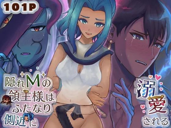 淫虐の砂礫 ～隠れMの領主様はふたなり側近に溺愛される あなたの正体が悪魔であろうと関係ありません～