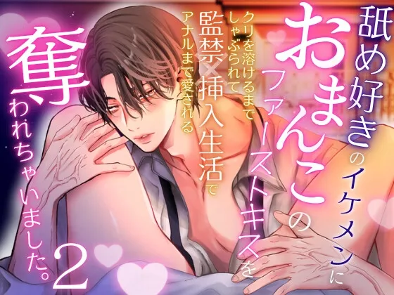 舐め好きのイケメンにおまんこのファーストキスを奪われちゃいました。2〜クリを溶けるまでしゃぶられて、監禁×挿入生活でアナルまで愛される〜 舐め好きのイケメンにおまんこのファーストキスを奪われちゃいました。2〜クリを溶けるまでしゃぶられて、監禁×挿入生活でアナルまで愛される〜