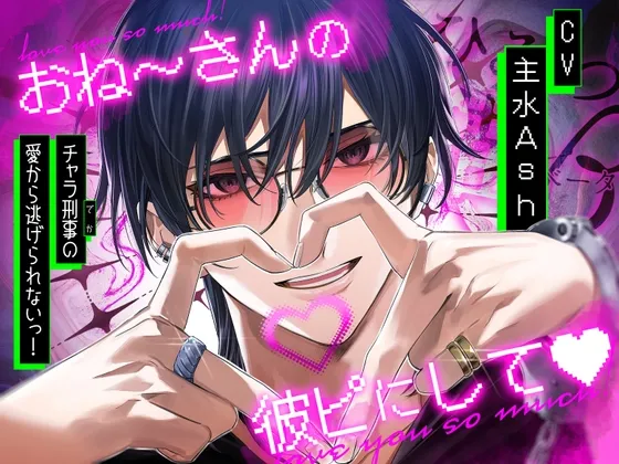 おね〜さんの彼ピにして♡チャラ刑事の愛から逃げられないっ！