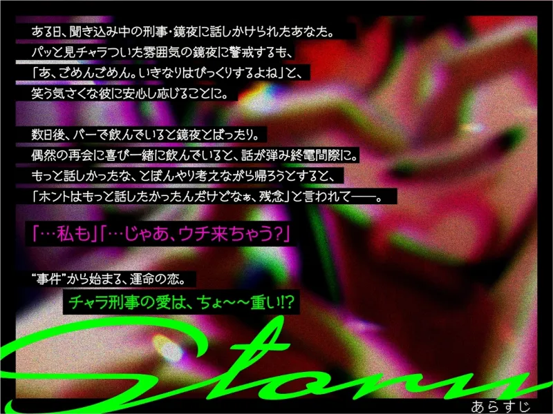 おね〜さんの彼ピにして♡チャラ刑事の愛から逃げられないっ！