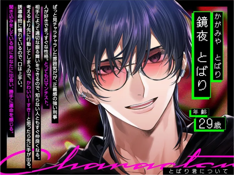 おね〜さんの彼ピにして♡チャラ刑事の愛から逃げられないっ！