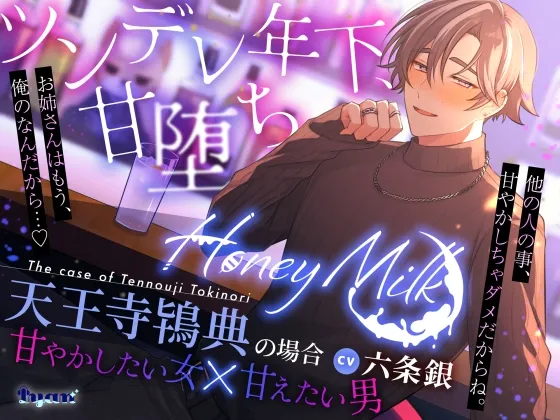 【甘やかしマッチングバー】Honey Mlik～天王寺鴇典の場合～