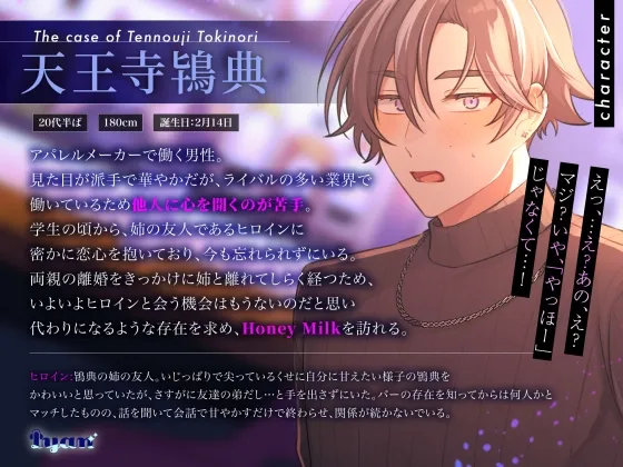 【甘やかしマッチングバー】Honey Mlik～天王寺鴇典の場合～