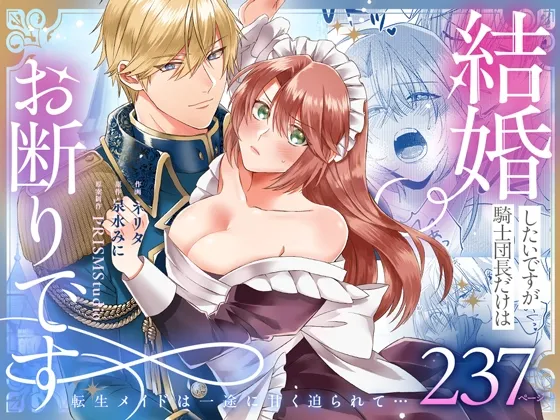 結婚したいですが、騎士団長だけはお断りです ~転生メイドは一途に甘く迫られて…【同人版】 結婚したいですが、騎士団長だけはお断りです ~転生メイドは一途に甘く迫られて…【同人版】