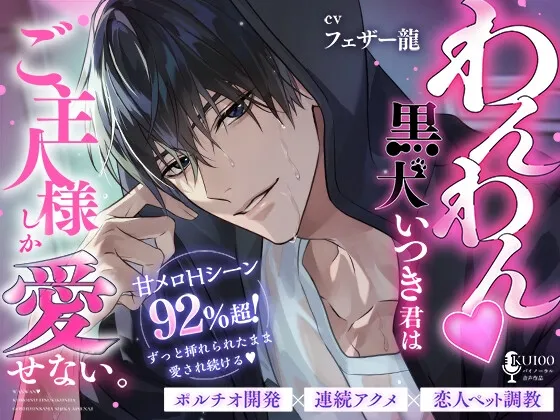 【甘メロHシーン92%超！ずぅ～っと挿れられたまま愛され続ける♡】わんわん♡黒犬いつき君は、ご主人様しか愛せない。【ポルチオ開発×連続アクメ×恋人ペット調教】