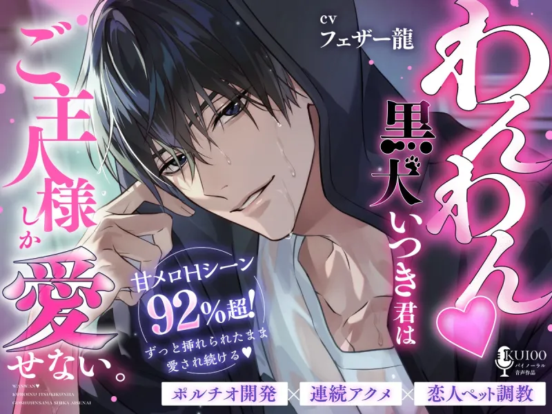 【甘メロHシーン92%超！ずぅ～っと挿れられたまま愛され続ける♡】わんわん♡黒犬いつき君は、ご主人様しか愛せない。【ポルチオ開発×連続アクメ×恋人ペット調教】