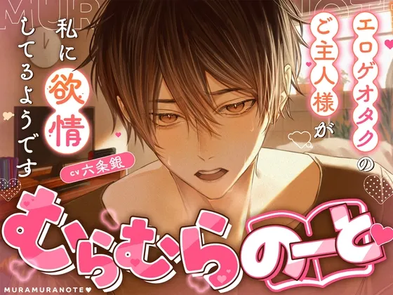むらむらのーと♡ 〜エロゲオタクのご主人様が私に欲情してるようです〜