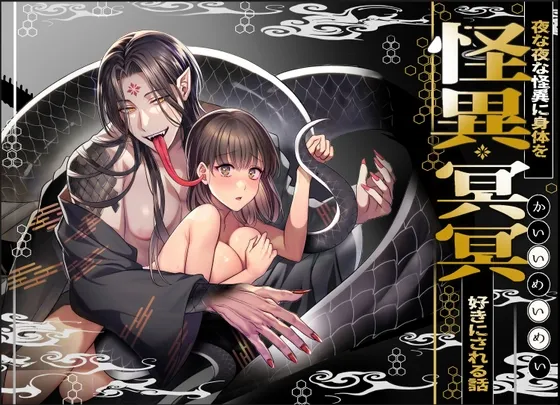 怪異冥冥～夜な夜な怪異に体を好きにされる話～