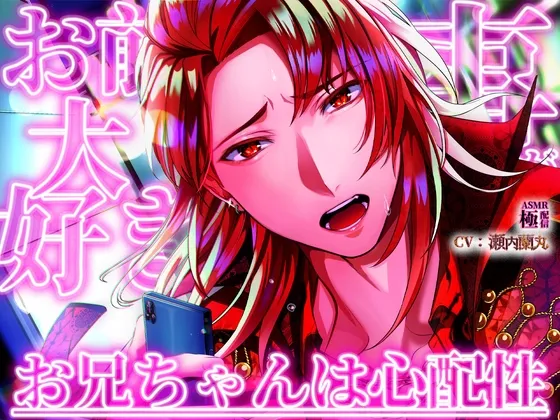 お前の事が大好きなお兄ちゃんは心配性