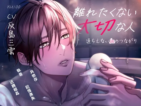 離れたくない大切な人～逆らえない血のつながり