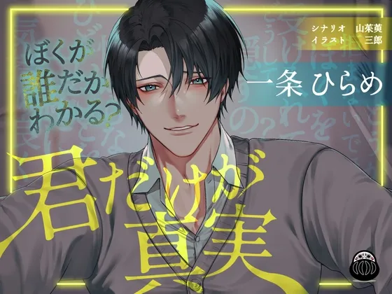 君だけが真実