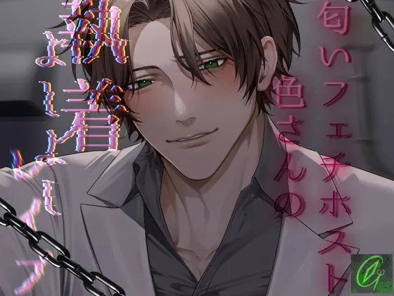 匂いフェチホスト色さんの執着よしよしレイプ