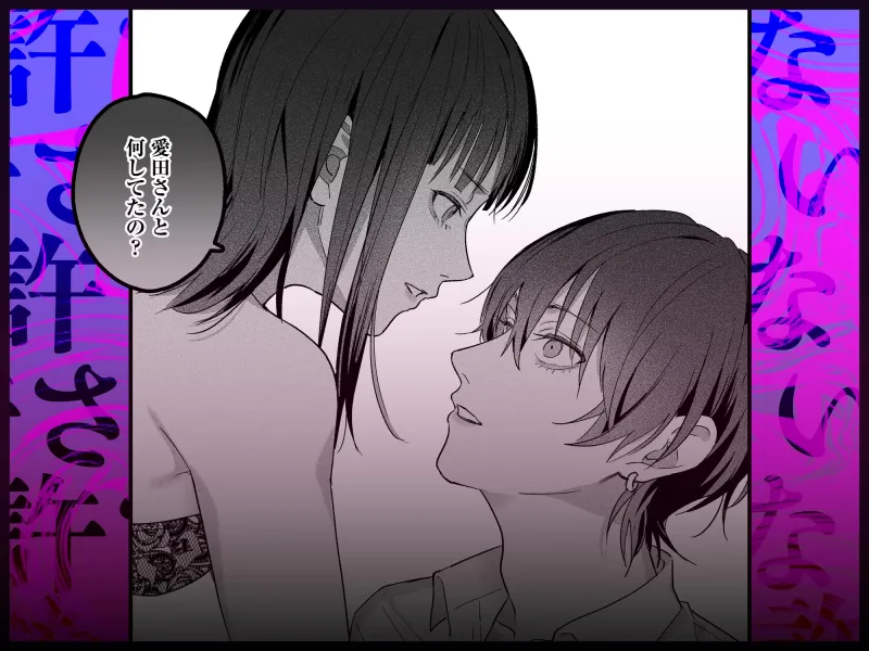 可愛そうで可愛い要くんが甘えていいのは私だけ～クズ彼氏を謝罪イキさせて調教したら、独占欲全開sexでお仕置きされました～