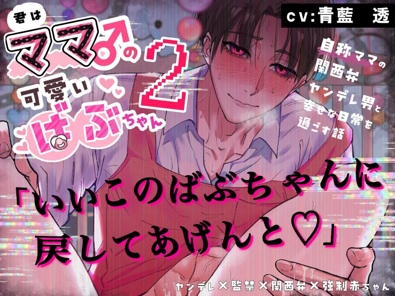 Part2【ママ♂×ヤンデレ×関西弁】君はママ♂の可愛いばぶちゃん〜自称ママの関西弁ヤンデレ男と幸せな日常を過ごす話〜