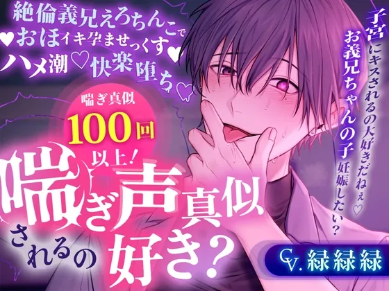 【※※喘ぎ真似100回以上※※】喘ぎ声真似されるの好き?~絶倫義兄えろちんこでおほイキ孕ませっくす♡ハメ潮♡快楽堕ち♡~ 【※※喘ぎ真似100回以上※※】喘ぎ声真似されるの好き?~絶倫義兄えろちんこでおほイキ孕ませっくす♡ハメ潮♡快楽堕ち♡~