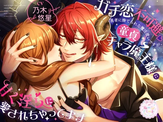 ガチ恋不可避♡勇者に捨てられた魔法使いですが、童貞チャラ魔王様に甘く淫らに愛されちゃってます ガチ恋不可避♡勇者に捨てられた魔法使いですが、童貞チャラ魔王様に甘く淫らに愛されちゃってます