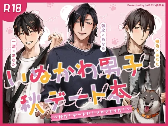 いぬかわ男子秋デート本～秋だ！デートだ！ソロプレイだ！～