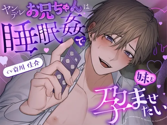 ヤンデレお兄ちゃんは睡眠○で妹を孕ませたい