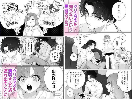 クリスマスだと思っていたら悪魔のせいで終わっていたようです クリスマスだと思っていたら悪魔のせいで終わっていたようです