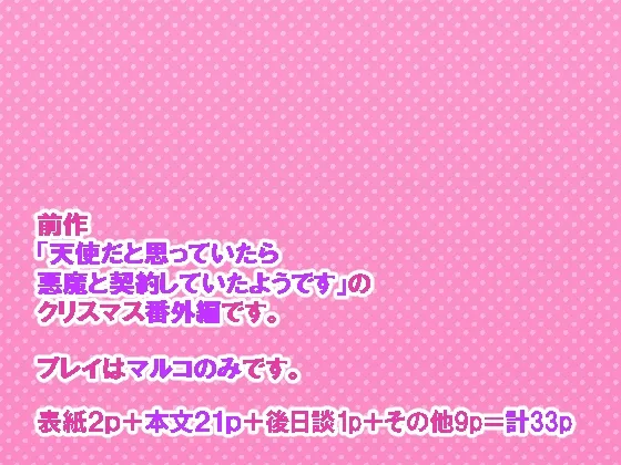 クリスマスだと思っていたら悪魔のせいで終わっていたようです クリスマスだと思っていたら悪魔のせいで終わっていたようです