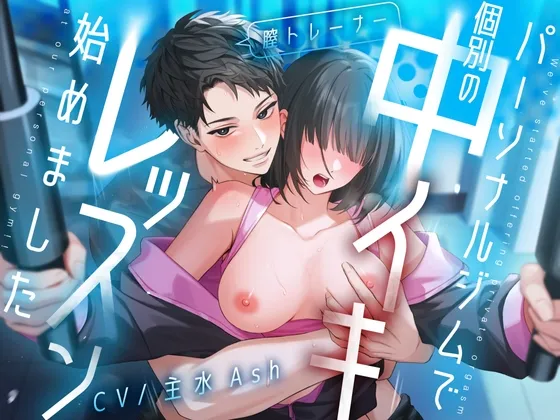 【膣トレーナー】パーソナルジムで個別の中イキレッスン始めました【CV:主水Ash】