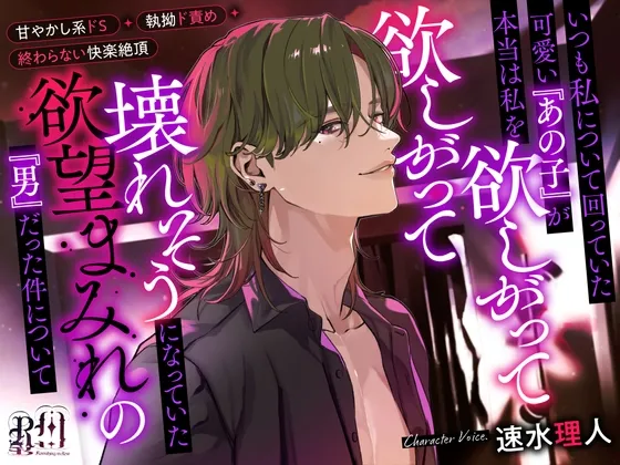 いつも私について回っていた可愛い『あの子』が本当は私を欲しがって欲しがって壊れそうになっていた欲望まみれの『男』だった件について いつも私について回っていた可愛い『あの子』が本当は私を欲しがって欲しがって壊れそうになっていた欲望まみれの『男』だった件について