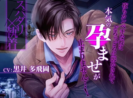 【スパダリ×執着】夜もカンペキな彼にどろっどろに溶かされて_本気の孕ませが止まりません…！