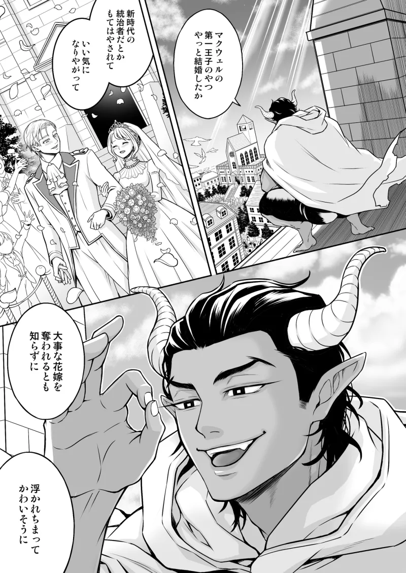 魔王と王子の花嫁