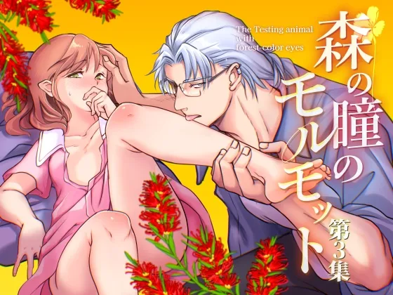 森の瞳のモルモット - 第3集 -