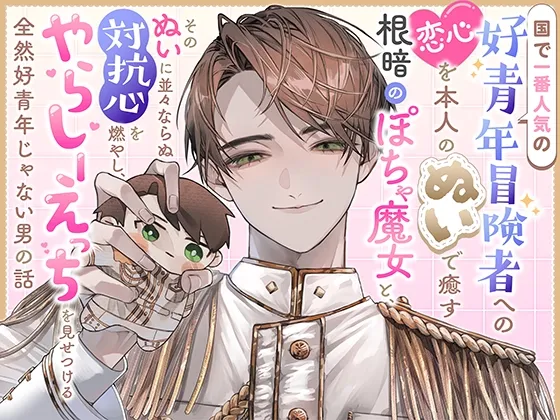 国で一番人気の好青年冒険者への恋心を本人のぬいで癒す根暗のぽちゃ魔女と、そのぬいに並々ならぬ対抗心を燃やし、やらしーえっちを見せつける全然好青年じゃない男の話