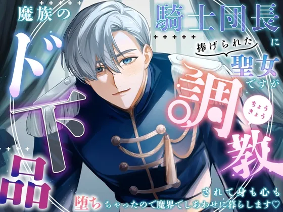 魔族の騎士団長に捧げられた聖女ですがド下品調教されて身も心も堕ちちゃったので魔界でしあわせに暮らします♡