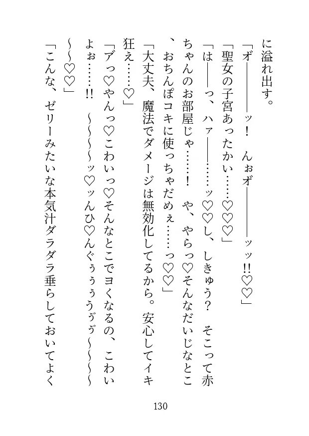 魔族の騎士団長に捧げられた聖女ですがド下品調教されて身も心も堕ちちゃったので魔界でしあわせに暮らします♡