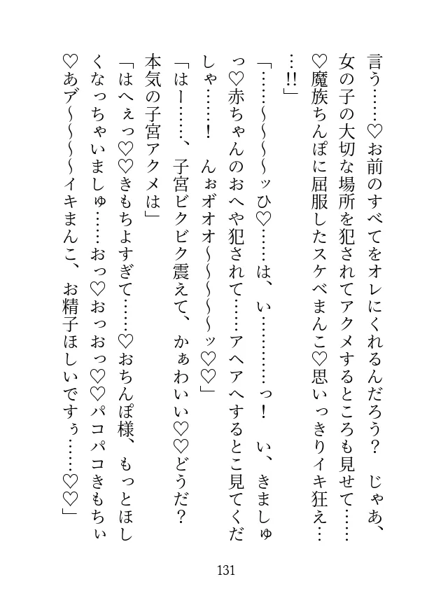 魔族の騎士団長に捧げられた聖女ですがド下品調教されて身も心も堕ちちゃったので魔界でしあわせに暮らします♡