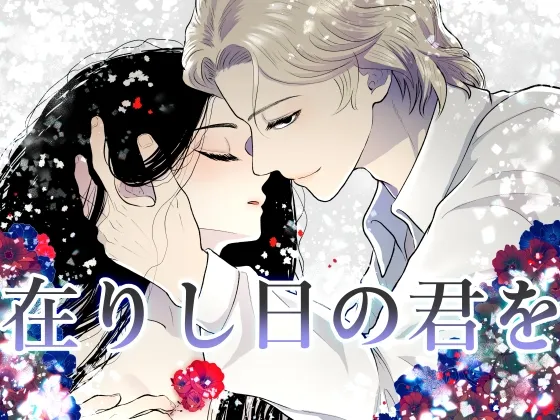 在りし日の君を 在りし日の君を