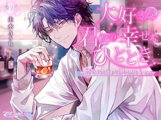 大好きな君との幸せなひととき ～溺愛彼氏は加減を知らない～