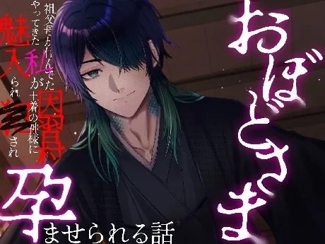 おぼどさま~祖父母の住んでた因習村にやってきた私が土着の神様に魅入られ犯され孕ませられる話~ おぼどさま~祖父母の住んでた因習村にやってきた私が土着の神様に魅入られ犯され孕ませられる話~