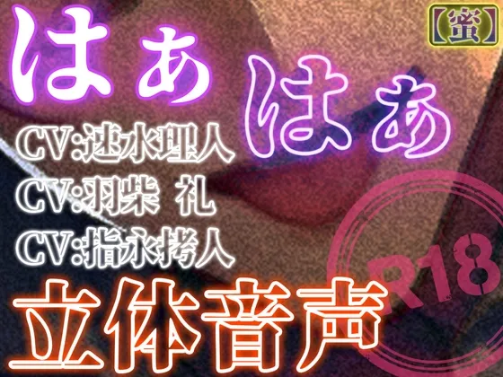 はぁはぁ立体音声_蜜