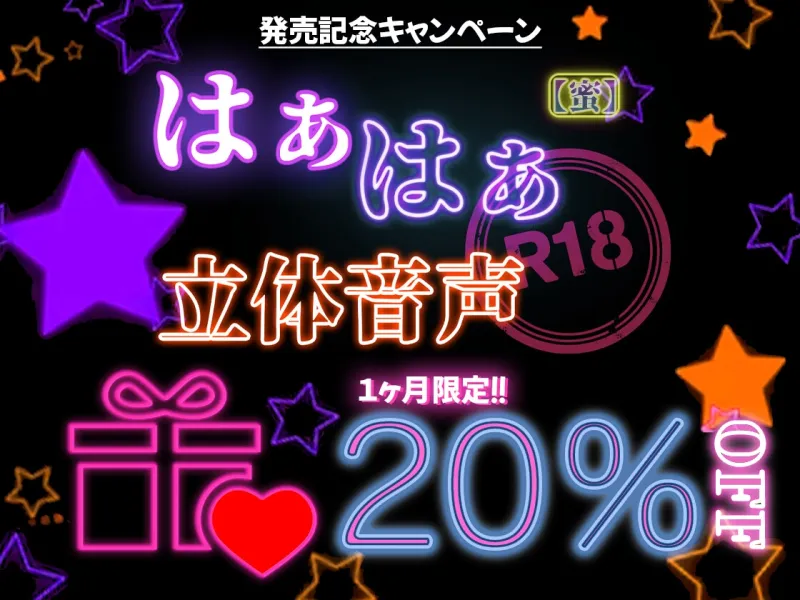 はぁはぁ立体音声_蜜