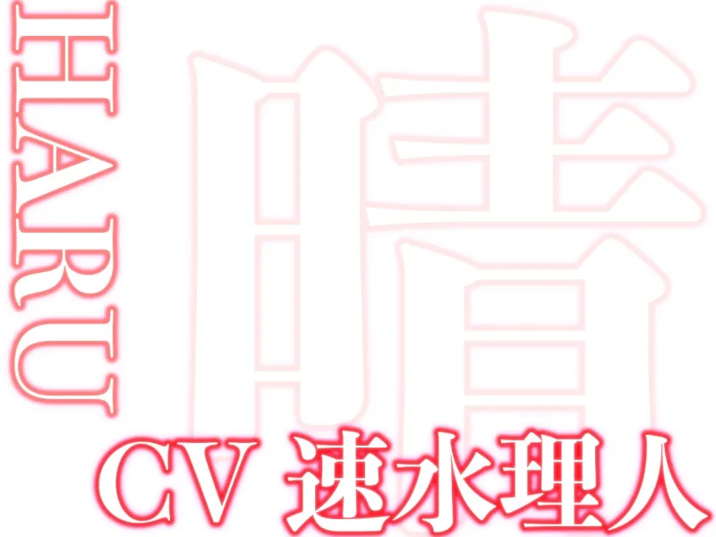 はぁはぁ立体音声_蜜